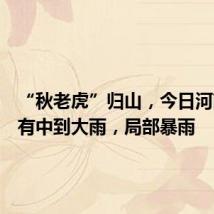 “秋老虎”归山，今日河南大部有中到大雨，局部暴雨