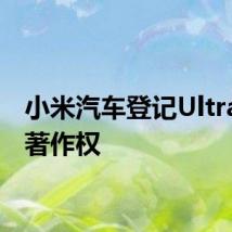 小米汽车登记Ultra美术著作权