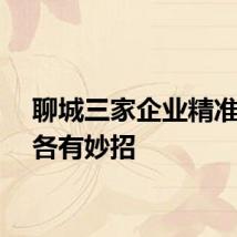 聊城三家企业精准扶贫各有妙招