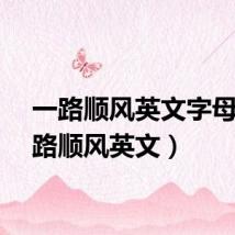 一路顺风英文字母（一路顺风英文）