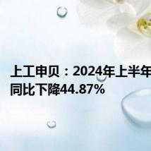 上工申贝：2024年上半年净利润同比下降44.87%