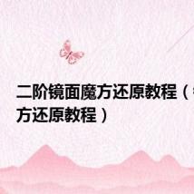 二阶镜面魔方还原教程（镜面魔方还原教程）