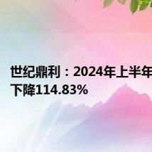 世纪鼎利:2024年上半年净利润下降114.83%