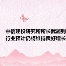 中信建投研究所所长武超则:通信行业预计仍将维持良好增长趋势