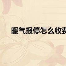 暖气报停怎么收费