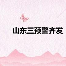山东三预警齐发！