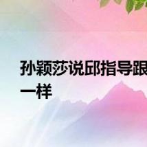 孙颖莎说邱指导跟家人一样