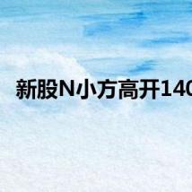 新股N小方高开140%
