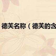 德芙名称（德芙的含义）