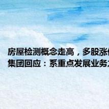 房屋检测概念走高，多股涨停 国检集团回应：系重点发展业务之一