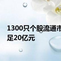 1300只个股流通市值不足20亿元