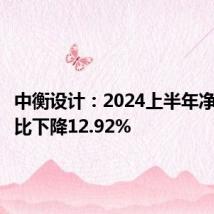 中衡设计:2024上半年净利润同比下降12.92%