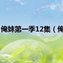 俺妹第一季12集（俺妹）