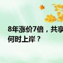 8年涨价7倍，共享单车何时上岸？