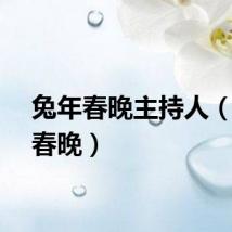 兔年春晚主持人（兔年春晚）