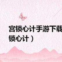 宫锁心计手游下载（宫锁心计）