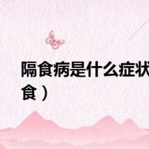 隔食病是什么症状（隔食）