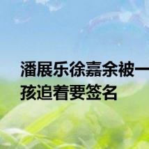 潘展乐徐嘉余被一群小孩追着要签名