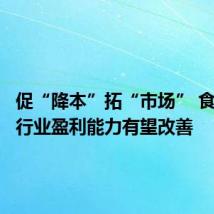 促“降本”拓“市场” 食品饮料行业盈利能力有望改善