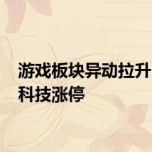 游戏板块异动拉升 姚记科技涨停