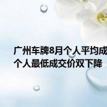 广州车牌8月个人平均成交价、个人最低成交价双下降