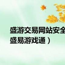 盛游交易网站安全吗（盛易游戏通）