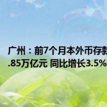 广州：前7个月本外币存款余额8.85万亿元 同比增长3.5%