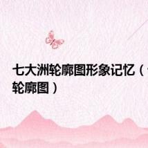 七大洲轮廓图形象记忆（七大洲轮廓图）