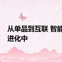 从单品到互联 智能家居进化中