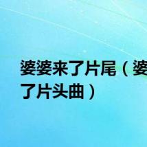 婆婆来了片尾（婆婆来了片头曲）