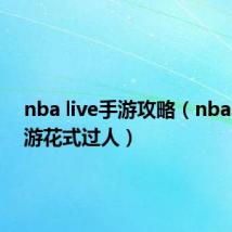 nba live手游攻略(nbalive手游花式过人)