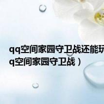 qq空间家园守卫战还能玩吗（qq空间家园守卫战）