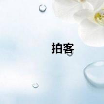 拍客