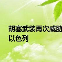 胡塞武装再次威胁打击以色列