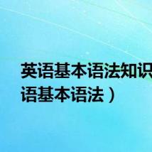 英语基本语法知识（英语基本语法）