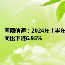 国网信通:2024年上半年净利润同比下降6.95%