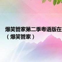 爆笑管家第二季粤语版在线观看（爆笑管家）