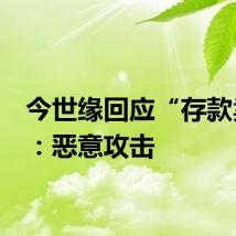 今世缘回应“存款卖酒”：恶意攻击