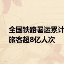 全国铁路暑运累计发送旅客超8亿人次