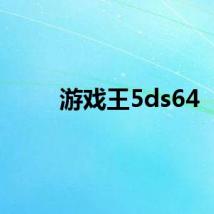 游戏王5ds64
