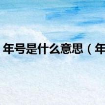 年号是什么意思（年号）