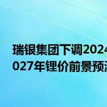 瑞银集团下调2024年-2027年锂价前景预测