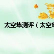 太空隼测评（太空隼）