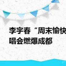 李宇春“周末愉快”演唱会燃爆成都