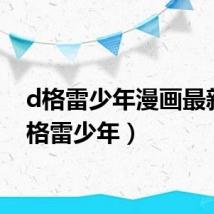 d格雷少年漫画最新（d格雷少年）