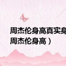 周杰伦身高真实身高（周杰伦身高）