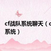 cf战队系统聊天(cf战队系统)