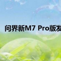 问界新M7 Pro版发布