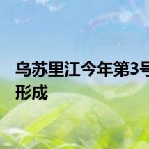 乌苏里江今年第3号洪水形成