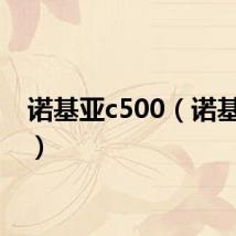 诺基亚c500（诺基亚c5）